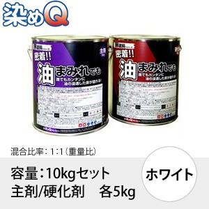染めQ(そめQ) 床塗料FOP 油床 カラー：ホワイト 「密着!!油まみれでも」 容量：10kgセッ...