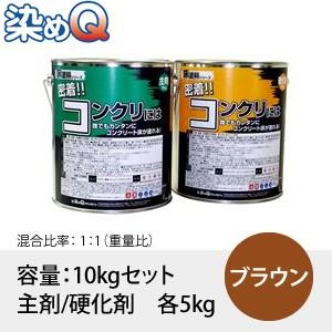 染めQ(そめQ) 床塗料GDR スタンダード カラー：ブラウン 「密着!!コンクリには」 容量：10...