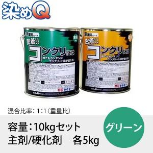 染めQ(そめQ) 床塗料GDR スタンダード カラー：グリーン 「密着!!コンクリには」 容量：10...