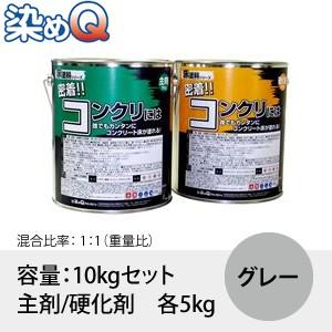 染めQ(そめQ) 床塗料GDR スタンダード カラー：グレー 「密着!!コンクリには」 容量：10k...