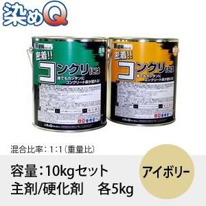 染めQ(そめQ) 床塗料GDR スタンダード カラー：アイボリー 「密着!!コンクリには」 容量：1...
