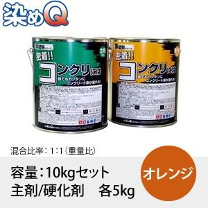染めQ(そめQ) 床塗料GDR スタンダード カラー：オレンジ 「密着!!コンクリには」 容量：10...