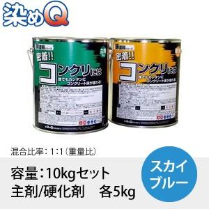 染めQ(そめQ) 床塗料GDR スタンダード カラー：スカイブルー 「密着!!コンクリには」 容量：...