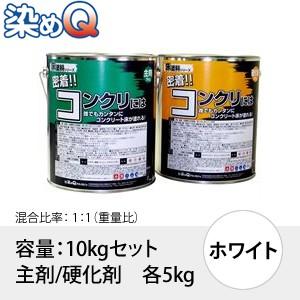 染めQ(そめQ) 床塗料GDR スタンダード カラー：ホワイト 「密着!!コンクリには」 容量：10...