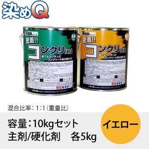 染めQ(そめQ) 床塗料GDR スタンダード カラー：イエロー 「密着!!コンクリには」 容量：10...