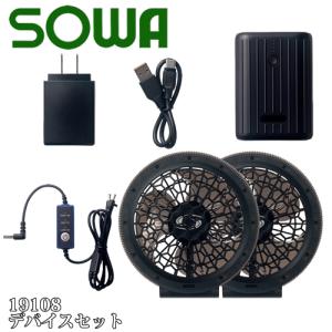 SOWA空調服ファンバッテリーセット 桑和 G.G. SOWA バッテリー ファンセット 空調服 ファン 作業服