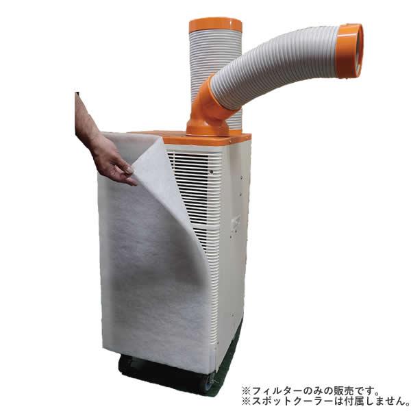 STJ(エスティジェイ) スポットクーラー用粘着フィルター(４枚入) GSCF3975.4