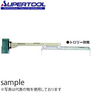 スーパーツール ジブクレーン 柱取付・アームスライド型 JHC1640HN [送料別途お見積り]