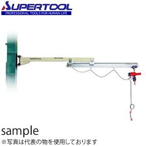 スーパーツール 無段速型電動チェーンブロック付ジブクレーン 柱取付・アームスライド型 JHCN254...