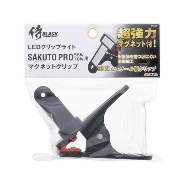 侍BLACK　SAKUTO PRO55W/70W用マグネットクリップ 4907052243255