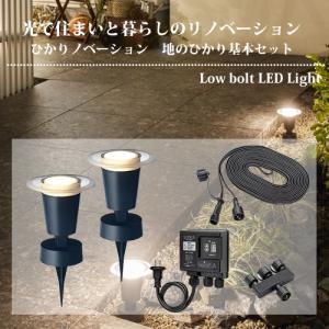 タカショー ひかりノベーション 地のひかり 基本セット ガーデンライト（LGL-LH03P）LGL-LH03P【在庫有り】｜firstfactory