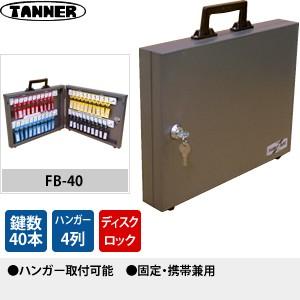 田辺金属工業所(TANNER)　キーボックス(鍵収納庫)　FB-40　キーハンガー数：4　鍵40本掛...