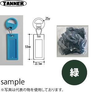 田辺金属工業所(TANNER)　追加用名刺ホルダー　MH-G(緑)　10個入