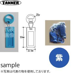 田辺金属工業所(TANNER)　追加用名刺ホルダー　MH-P(紫)　10個入