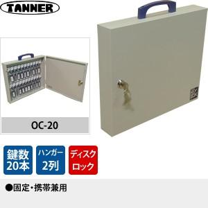 田辺金属工業所(TANNER)　キーボックス(鍵収納庫)　OC-20　鍵20本掛けタイプ　固定・携帯兼用