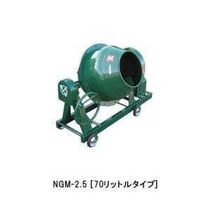 トンボ工業 ミキサー NGM 2.5BCM4　車輪付き モーター付き 100V(400W) 本体重量約86kg [法人限定]