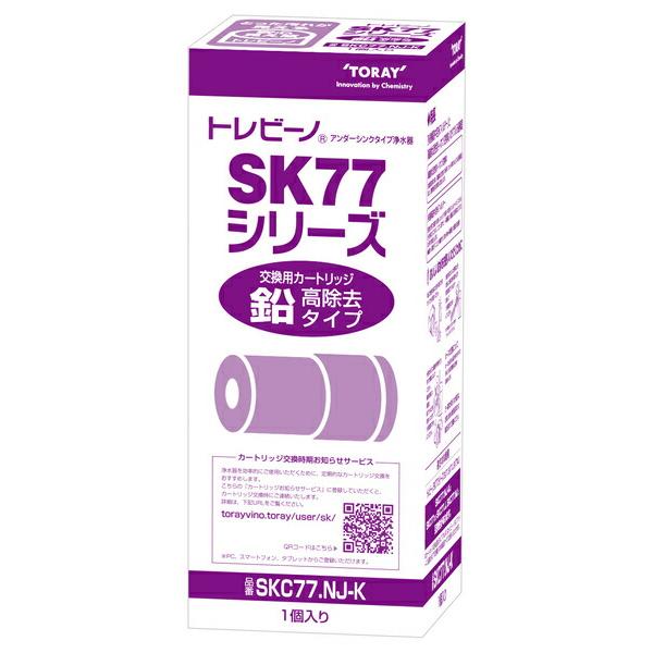 東レ(TORAY)　トレビーノ　SK77鉛高除去タイプ　アンダーシンク型　交換用カートリッジ　 SK...