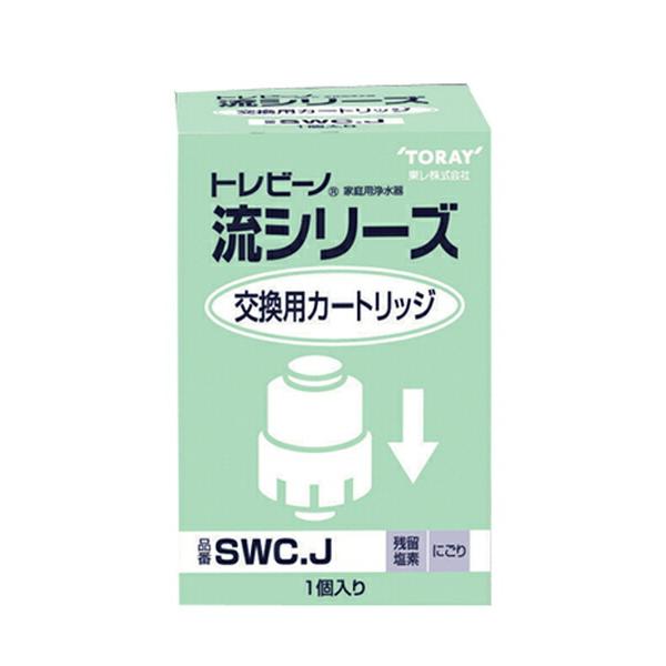 東レ(TORAY)　トレビーノ　流（Ryu)　据置型　交換用カートリッジ　 SWC.J