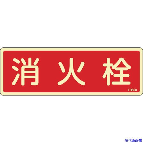 ■緑十字 蓄光消防標識 消火栓 FR608 80×240mm エンビ 066608(1140794)