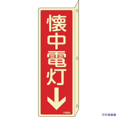 ■緑十字 蓄光消防標識 懐中電灯↓ FR806 240×80mm 突き出しタイプ エンビ 06680...