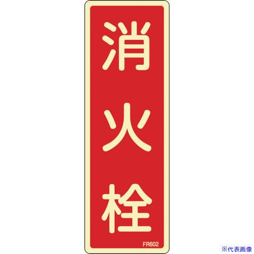 ■緑十字 蓄光消防標識 消火栓 FR602 240×80mm エンビ 066602(1140830)