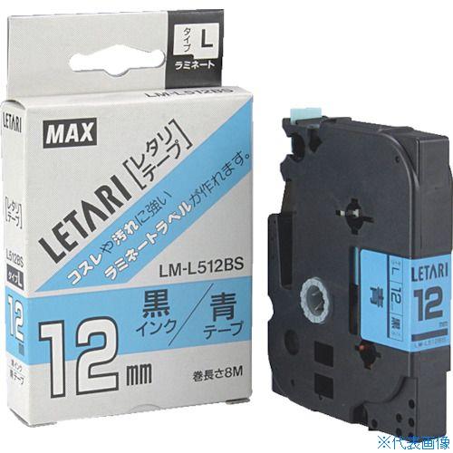 ■MAX ビーポップミニ用ラミネートテープ LM-L512BS 青×黒文字 12mm幅×8m巻 LM...