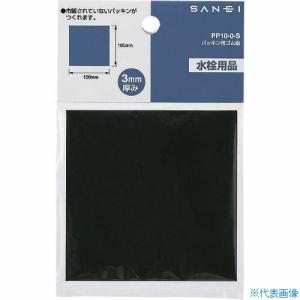 ■SANEI パッキン用ゴム板 PP100L(1664698)｜firstfactory