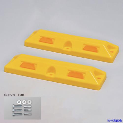 ■緑十字 車止め(低車高タイプ) 黄 パーキングストップ80C−Y 高さ80×幅150×全長560m...