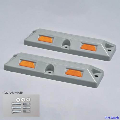 ■緑十字 車止め(低車高タイプ) グレー パーキングストップ80C−GL 高さ80×幅150×全長5...