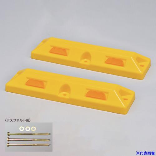 ■緑十字 車止め(低車高タイプ) 黄 パーキングストップ80−Y 高さ80×幅150×全長560mm...