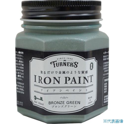 ■ターナー アイアンペイントブロンズグリーン200ML IR200015(2259413)