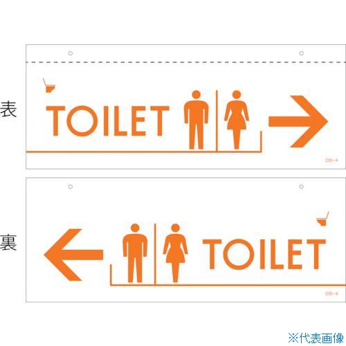 ■緑十字 イラスト標識(天井用) TOILET CIS-4 140×360mm PET 407040...