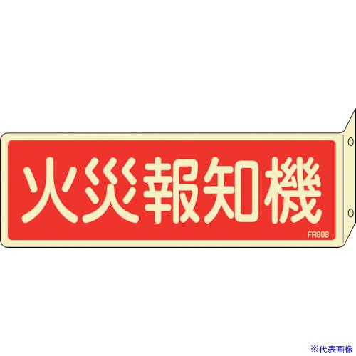 ■緑十字 蓄光消防標識 火災報知機 FR808 80×240mm 突き出しタイプ 両面表示 エンビ ...