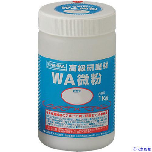 ■ナニワ 研磨材 WA微粉1kg #1200 RD1110(3335828)