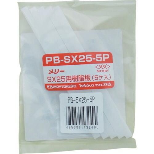 ■メリー 樹脂板SX25用(5個入り) PBSX255P(3689182)