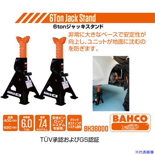 ■BAHCO ジャッキスタンド 6ton BH36000(4717881)