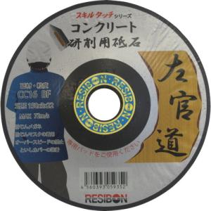 日本 レヂボン ( レジボン ) 研削用砥石 スキルタッチ 左官道