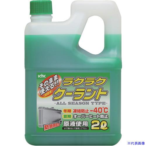 ■KYK ラクラククーラント緑2L 52040(4974743)