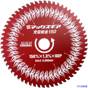 チップソージャパン マックスギア充電板金150 MGB150J (6996942) [法人限定]の商品画像
