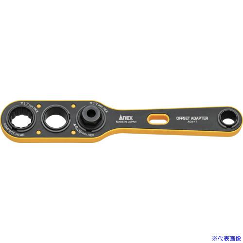 ■アネックス オフセットアダプター17mm AOA17(7085374)