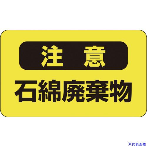 ■緑十字 アスベスト(石綿)関係ステッカー標識 石綿廃棄物 アスベスト-9 75×125mm 10枚...