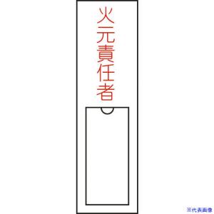 ■緑十字 責任者氏名標識 火元責任者 150×30mm 名札差込式 エンビ 046100(8148555)