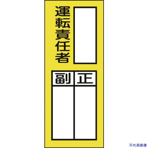 ■緑十字 責任者氏名ステッカー標識 貼74 運転責任者・正副 200×80mm 10枚組 04707...