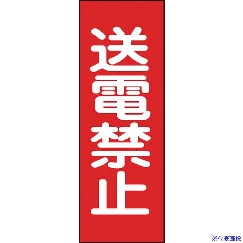 ■緑十字 修理・点検マグネット標識 送電禁止 MG16 250×80mm 086016(814894...