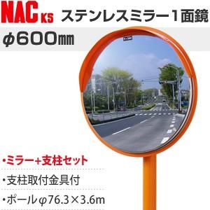 ナックKS(NAC)　ステンレスカーブミラー　丸型　φ600一面　ポールφ76.3×3.6m　注意板...