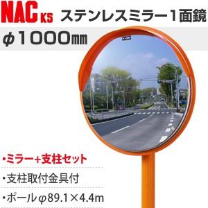 ナックKS(NAC) ステンレスカーブミラー 丸型 φ1000一面 ポールφ89.1×4.4m 注意...