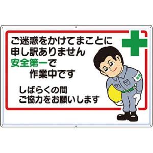 つくし工房 安全標識 3 『ご迷惑をかけてまことに申し訳ありません・・・』 お願い標識 600×90...