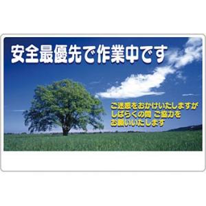 つくし工房 安全標識 3-CL 『安全最優先で作業中です』 お願い標識 600×900mm SCボー...