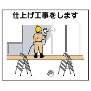 つくし工房 安全標識 4-M6 『仕上げ工事をします』 4-M用 作業工程マグネット 140×170...