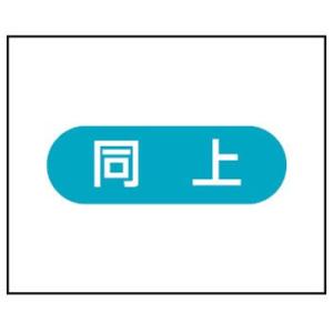 つくし工房 安全標識 4-M7 『同上』 4-M用 作業工程マグネット 140×170mm